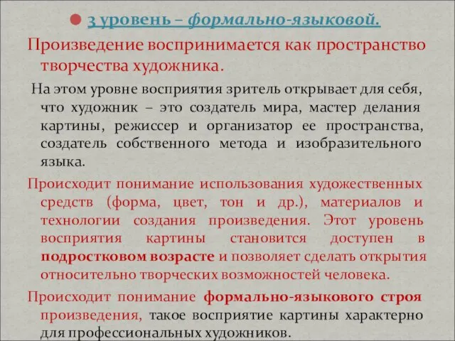 3 уровень – формально-языковой. Произведение воспринимается как пространство творчества художника. На