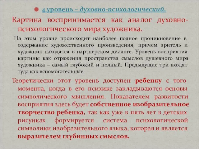 4 уровень – духовно-психологический. Картина воспринимается как аналог духовно-психологического мира художника.