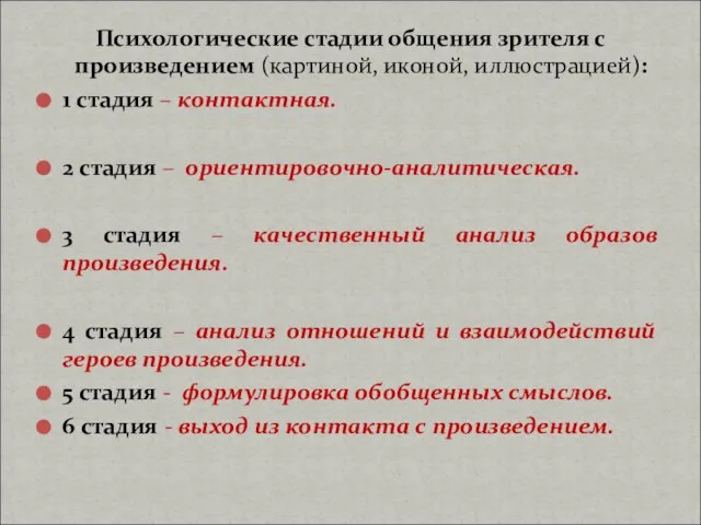 Психологические стадии общения зрителя с произведением (картиной, иконой, иллюстрацией): 1 стадия