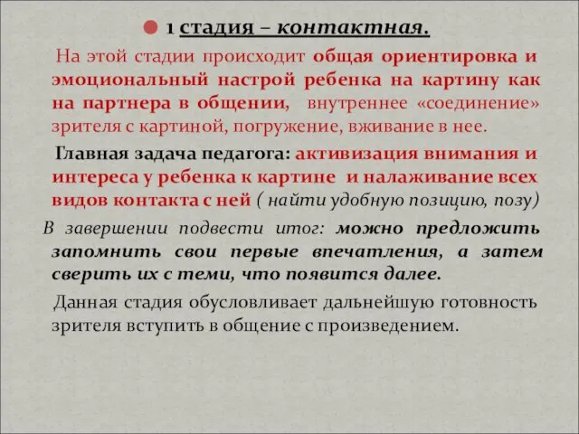 1 стадия – контактная. На этой стадии происходит общая ориентировка и