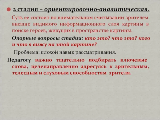 2 стадия – ориентировочно-аналитическая. Суть ее состоит во внимательном считывании зрителем