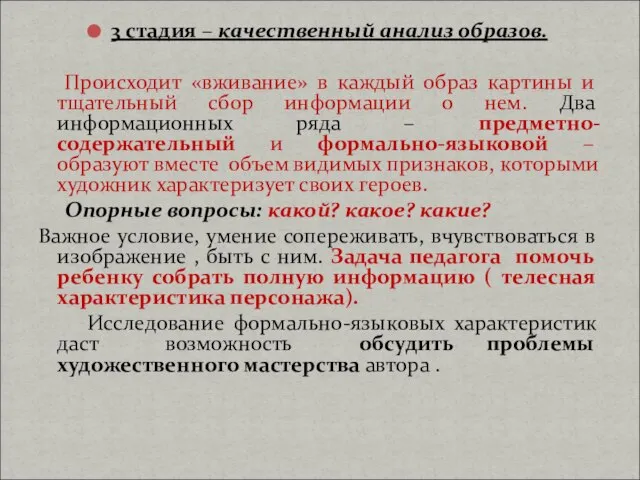 3 стадия – качественный анализ образов. Происходит «вживание» в каждый образ