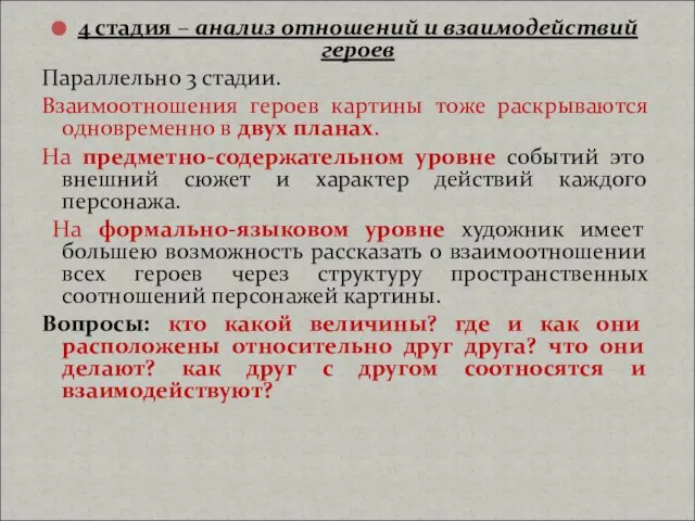 4 стадия – анализ отношений и взаимодействий героев Параллельно 3 стадии.