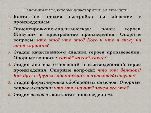 Напомним шаги, которые делает зритель на этом пути: Контактная стадия настройки