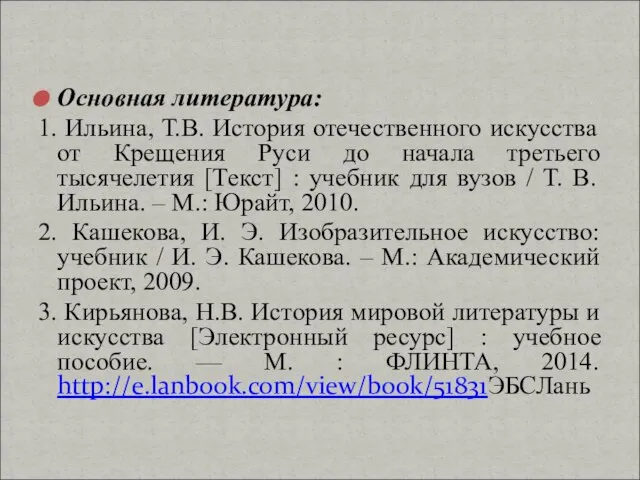 Основная литература: 1. Ильина, Т.В. История отечественного искусства от Крещения Руси