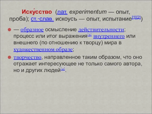 — образное осмысление действительности; процесс или итог выражения[3] внутреннего или внешнего