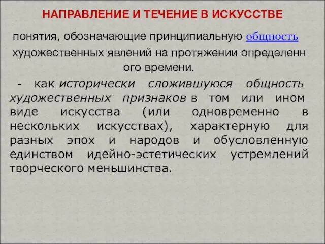 понятия, обозначающие принципиальную общность художественных явлений на протяжении определенного времени. -