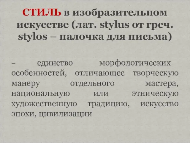 – единство морфологических особенностей, отличающее творческую манеру отдельного мастера, национальную или