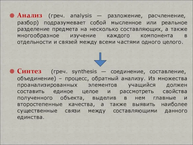 Анализ (греч. analysis — разложение, расчленение, разбор) подразумевает собой мысленное или