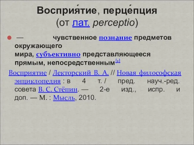 — чувственное познание предметов окружающего мира, субъективно представляющееся прямым, непосредственным[1] Восприятие