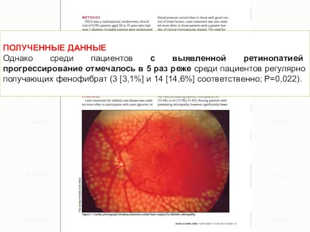 ПОЛУЧЕННЫЕ ДАННЫЕ Однако среди пациентов с выявленной ретинопатией прогрессирование отмечалось в