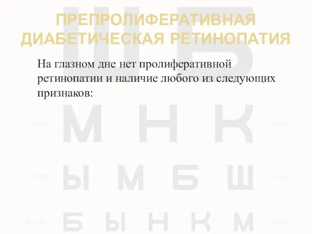 ПРЕПРОЛИФЕРАТИВНАЯ ДИАБЕТИЧЕСКАЯ РЕТИНОПАТИЯ На глазном дне нет пролиферативной ретинопатии и наличие любого из следующих признаков: