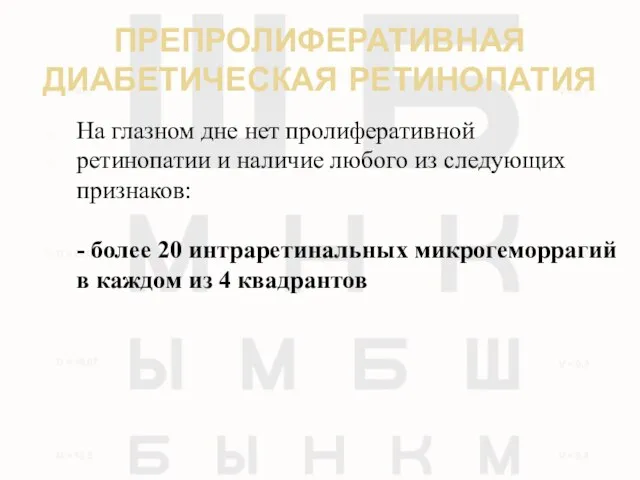 ПРЕПРОЛИФЕРАТИВНАЯ ДИАБЕТИЧЕСКАЯ РЕТИНОПАТИЯ На глазном дне нет пролиферативной ретинопатии и наличие