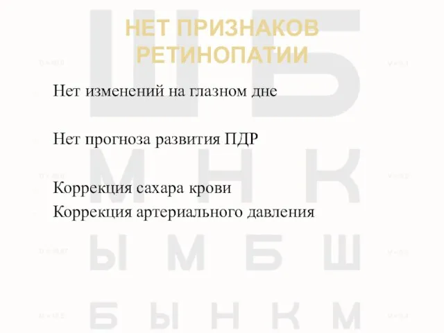 НЕТ ПРИЗНАКОВ РЕТИНОПАТИИ Нет изменений на глазном дне Нет прогноза развития