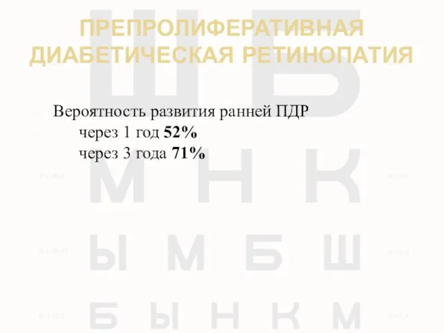 ПРЕПРОЛИФЕРАТИВНАЯ ДИАБЕТИЧЕСКАЯ РЕТИНОПАТИЯ Вероятность развития ранней ПДР через 1 год 52% через 3 года 71%