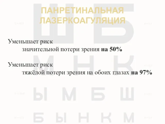 ПАНРЕТИНАЛЬНАЯ ЛАЗЕРКОАГУЛЯЦИЯ Уменьшает риск значительной потери зрения на 50% Уменьшает риск