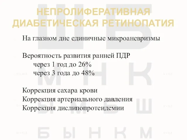 НЕПРОЛИФЕРАТИВНАЯ ДИАБЕТИЧЕСКАЯ РЕТИНОПАТИЯ На глазном дне единичные микроаневризмы Вероятность развития ранней