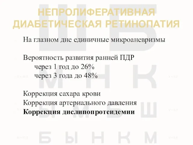 НЕПРОЛИФЕРАТИВНАЯ ДИАБЕТИЧЕСКАЯ РЕТИНОПАТИЯ На глазном дне единичные микроаневризмы Вероятность развития ранней