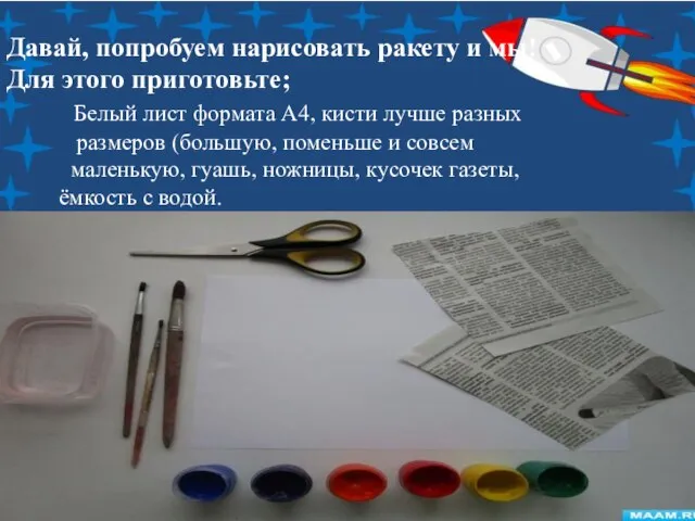 Давай, попробуем нарисовать ракету и мы! Для этого приготовьте; Белый лист