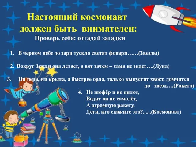 Настоящий космонавт должен быть внимателен: Проверь себя: отгадай загадки 1. В