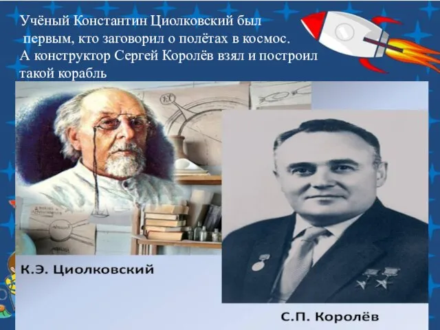 Учёный Константин Циолковский был первым, кто заговорил о полётах в космос.