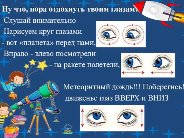 Ну что, пора отдохнуть твоим глазам: Слушай внимательно Нарисуем круг глазами