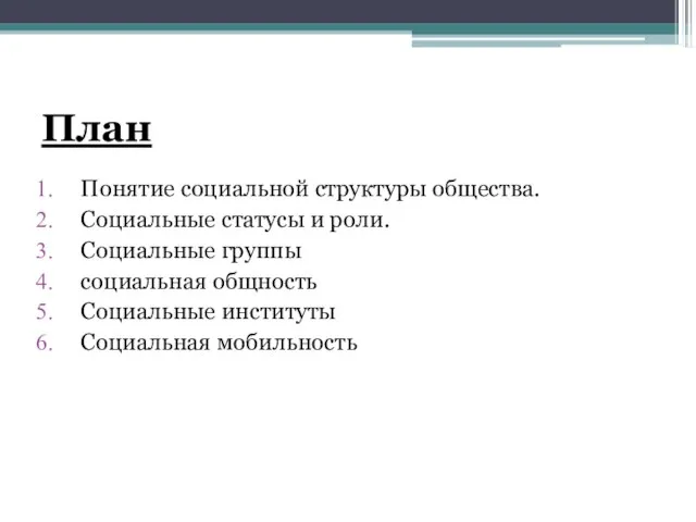 План Понятие социальной структуры общества. Социальные статусы и роли. Социальные группы