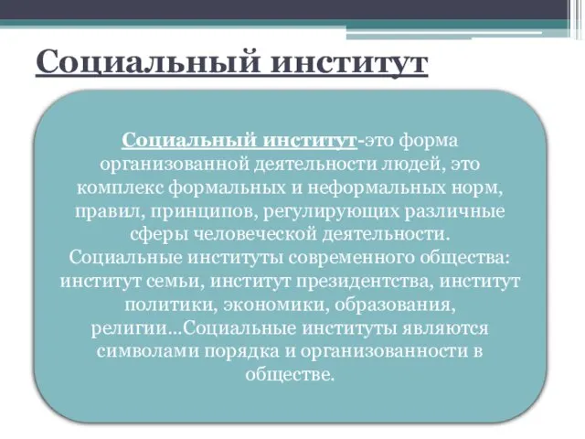 Социальный институт . Социальный институт-это форма организованной деятельности людей, это комплекс