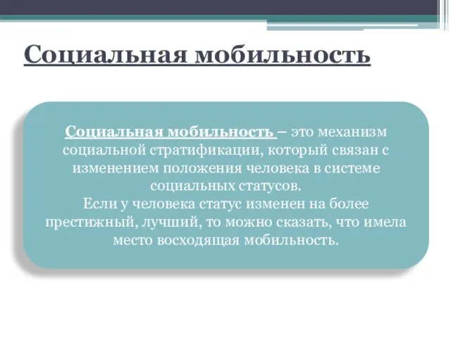 Социальная мобильность . Социальная мобильность – это механизм социальной стратификации, который