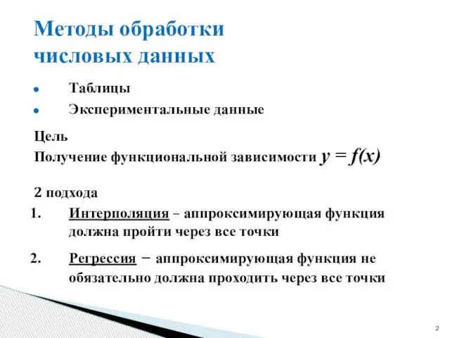 Методы обработки числовых данных Таблицы Экспериментальные данные 2 подхода Интерполяция –