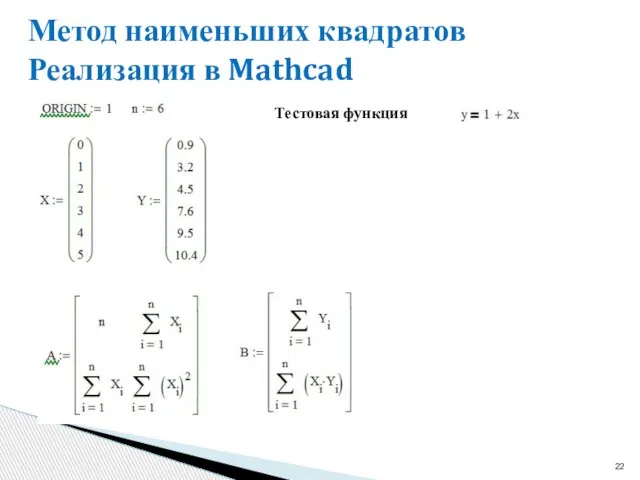 Метод наименьших квадратов Реализация в Mathcad Тестовая функция