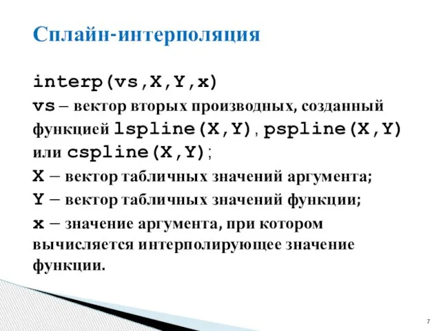 Сплайн-интерполяция interp(vs,X,Y,x) vs – вектор вторых производных, созданный функцией lspline(X,Y), pspline(X,Y)