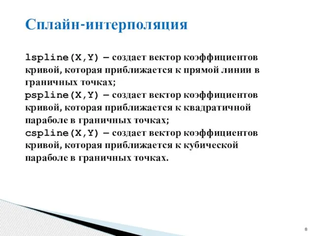 Сплайн-интерполяция lspline(X,Y) – создает вектор коэффициентов кривой, которая приближается к прямой