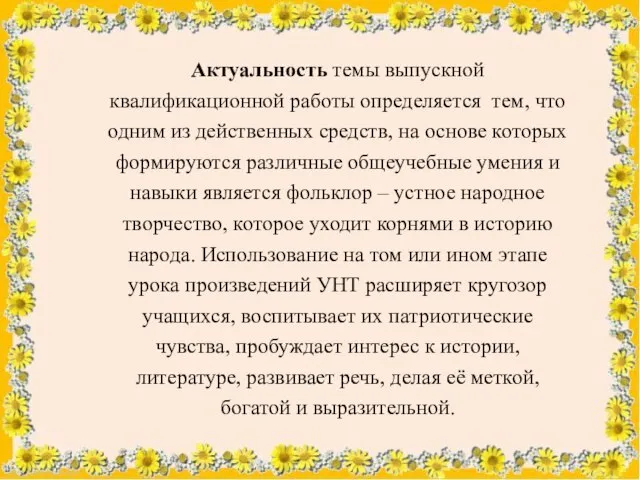 Актуальность темы выпускной квалификационной работы определяется тем, что одним из действенных