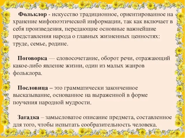 Фольклор - искусство традиционное, ориентированное на хранение мифопоэтической информации, так как