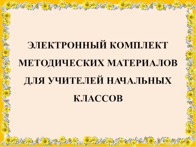 ЭЛЕКТРОННЫЙ КОМПЛЕКТ МЕТОДИЧЕСКИХ МАТЕРИАЛОВ ДЛЯ УЧИТЕЛЕЙ НАЧАЛЬНЫХ КЛАССОВ