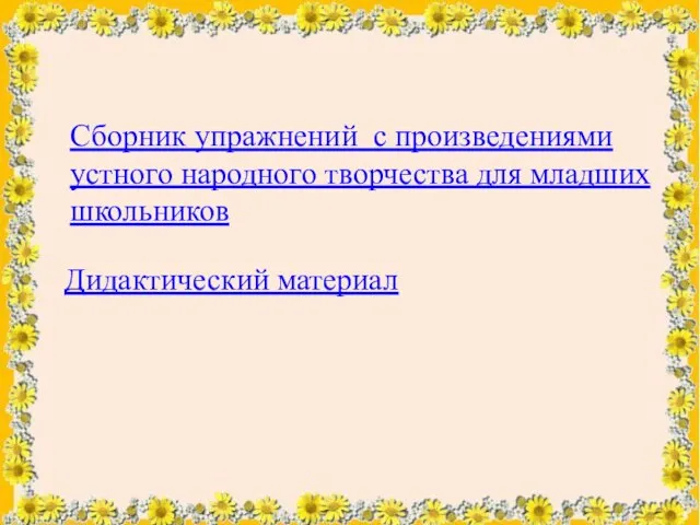 Сборник упражнений с произведениями устного народного творчества для младших школьников Дидактический материал