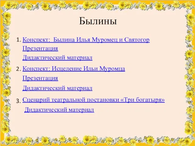 Конспект: Былина Илья Муромец и Святогор Презентация Былины Дидактический материал 1.