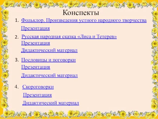 Конспекты Фольклор. Произведения устного народного творчества Презентация Русская народная сказка «Лиса