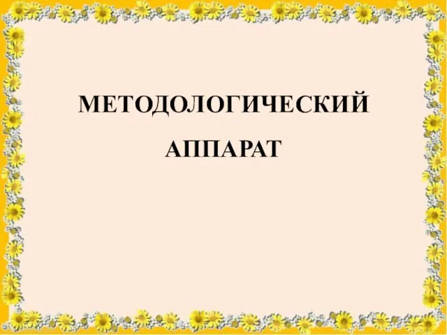 МЕТОДОЛОГИЧЕСКИЙ АППАРАТ