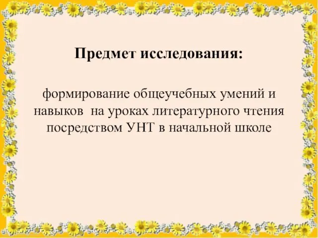 Предмет исследования: формирование общеучебных умений и навыков на уроках литературного чтения посредством УНТ в начальной школе