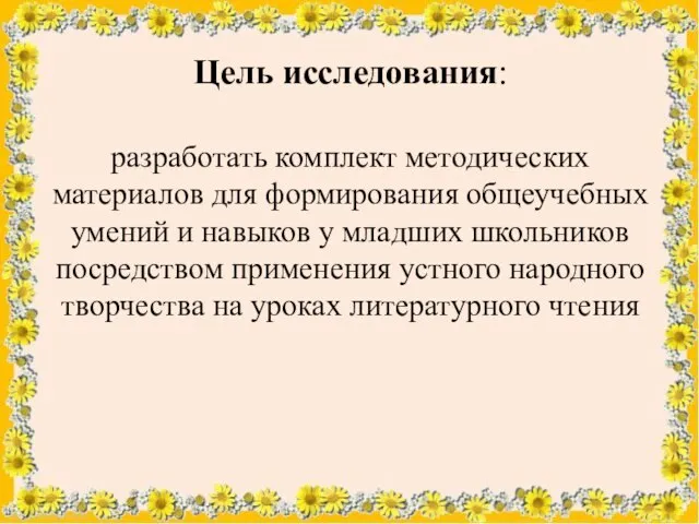 Цель исследования: разработать комплект методических материалов для формирования общеучебных умений и