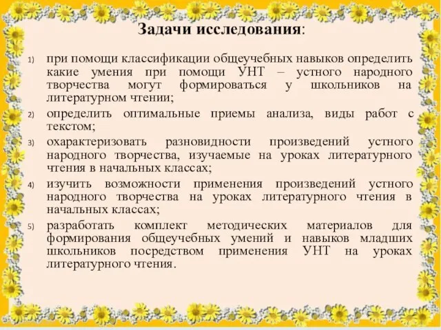 Задачи исследования: при помощи классификации общеучебных навыков определить какие умения при