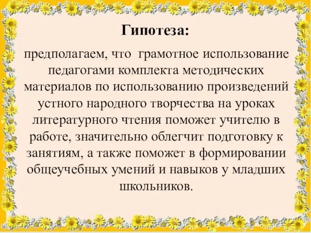 Гипотеза: предполагаем, что грамотное использование педагогами комплекта методических материалов по использованию