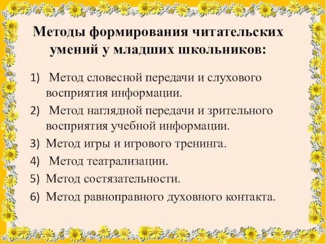 Методы формирования читательских умений у младших школьников: Метод словесной передачи и