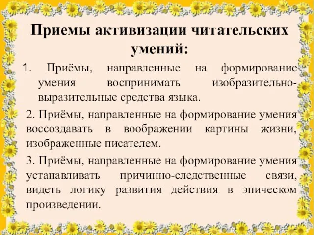 Приемы активизации читательских умений: Приёмы, направленные на формирование умения воспринимать изобразительно-выразительные