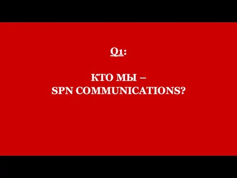 Q1: КТО МЫ – SPN COMMUNICATIONS?
