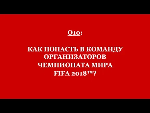 Q10: КАК ПОПАСТЬ В КОМАНДУ ОРГАНИЗАТОРОВ ЧЕМПИОНАТА МИРА FIFA 2018™?