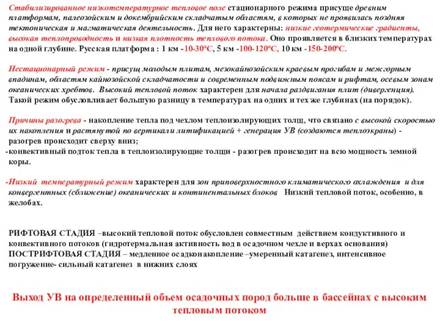 Стабилизированное низкотемпературное тепловое поле стационарного режима присуще древним платформам, палеозойским и