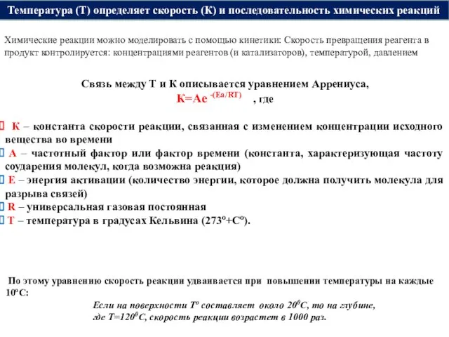 Температура (Т) определяет скорость (К) и последовательность химических реакций Связь между